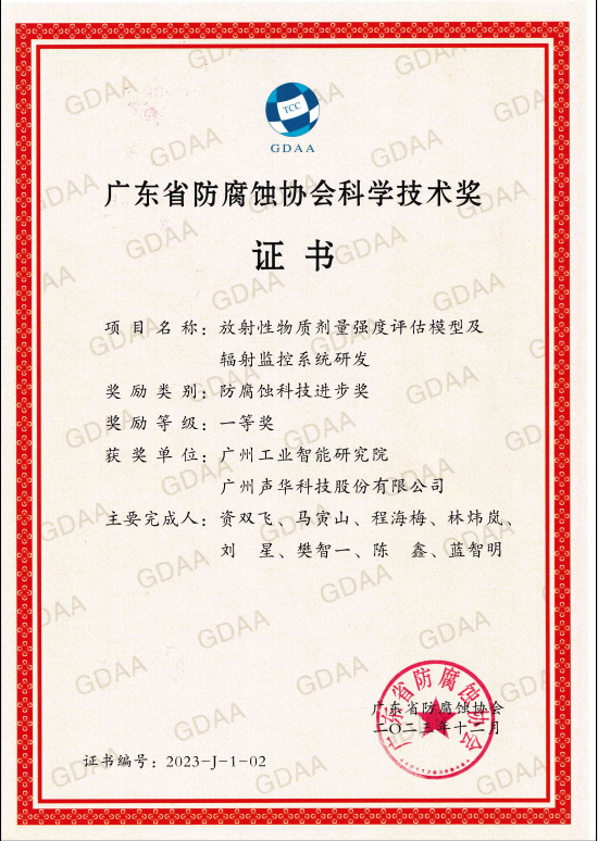 热烈祝贺广州银河yh的网站荣获2023年广东省防腐蚀协会“科学技术奖” 一等奖